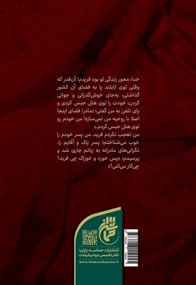 من مادرم، فرید